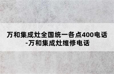 万和集成灶全国统一各点400电话-万和集成灶维修电话