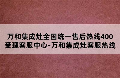 万和集成灶全国统一售后热线400受理客服中心-万和集成灶客服热线