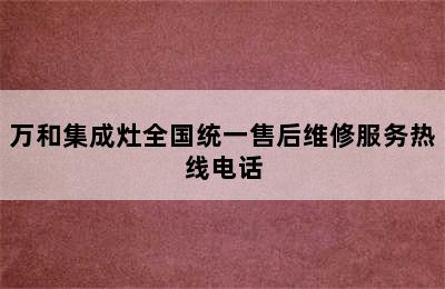 万和集成灶全国统一售后维修服务热线电话