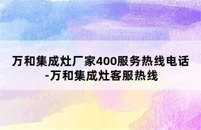 万和集成灶厂家400服务热线电话-万和集成灶客服热线