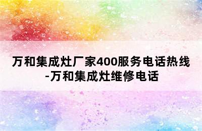 万和集成灶厂家400服务电话热线-万和集成灶维修电话