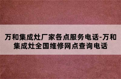 万和集成灶厂家各点服务电话-万和集成灶全国维修网点查询电话