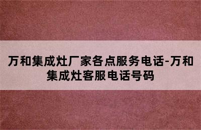 万和集成灶厂家各点服务电话-万和集成灶客服电话号码