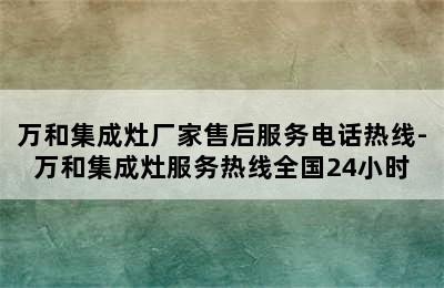 万和集成灶厂家售后服务电话热线-万和集成灶服务热线全国24小时