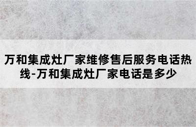 万和集成灶厂家维修售后服务电话热线-万和集成灶厂家电话是多少