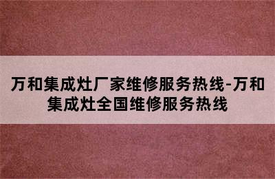 万和集成灶厂家维修服务热线-万和集成灶全国维修服务热线