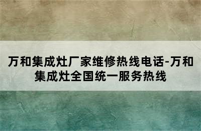 万和集成灶厂家维修热线电话-万和集成灶全国统一服务热线