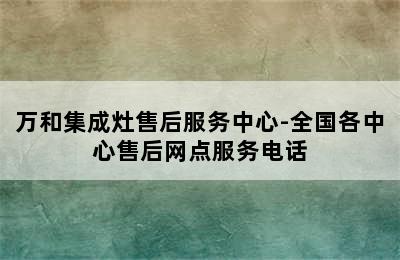 万和集成灶售后服务中心-全国各中心售后网点服务电话