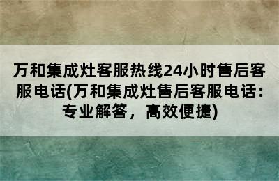 万和集成灶客服热线24小时售后客服电话(万和集成灶售后客服电话：专业解答，高效便捷)