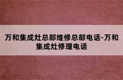 万和集成灶总部维修总部电话-万和集成灶修理电话