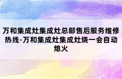 万和集成灶集成灶总部售后服务维修热线-万和集成灶集成灶烧一会自动熄火