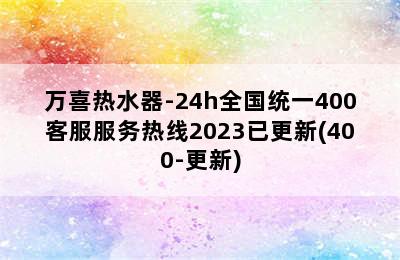 万喜热水器-24h全国统一400客服服务热线2023已更新(400-更新)