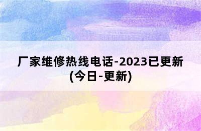 万喜热水器/厂家维修热线电话-2023已更新(今日-更新)