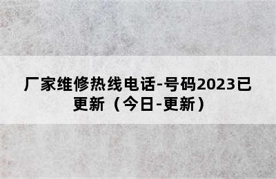 万喜热水器/厂家维修热线电话-号码2023已更新（今日-更新）