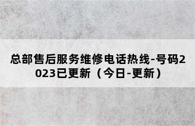 万喜热水器/总部售后服务维修电话热线-号码2023已更新（今日-更新）