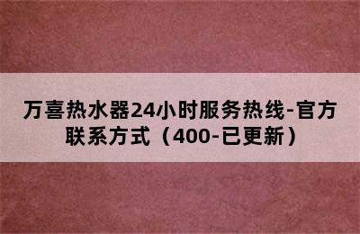 万喜热水器24小时服务热线-官方联系方式（400-已更新）