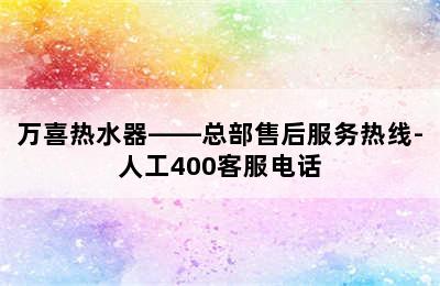 万喜热水器——总部售后服务热线-人工400客服电话