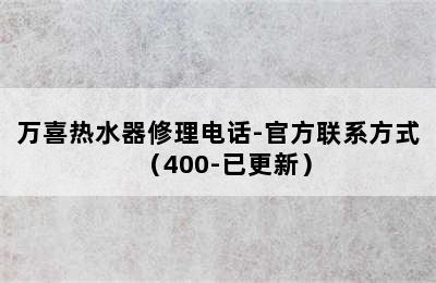 万喜热水器修理电话-官方联系方式（400-已更新）