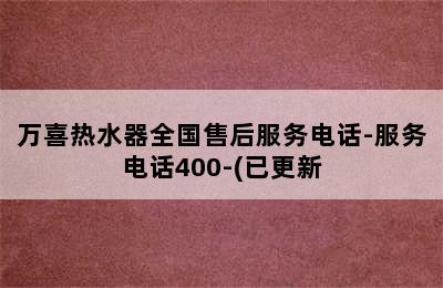 万喜热水器全国售后服务电话-服务电话400-(已更新