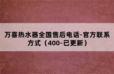 万喜热水器全国售后电话-官方联系方式（400-已更新）