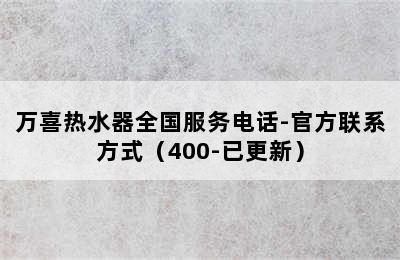 万喜热水器全国服务电话-官方联系方式（400-已更新）