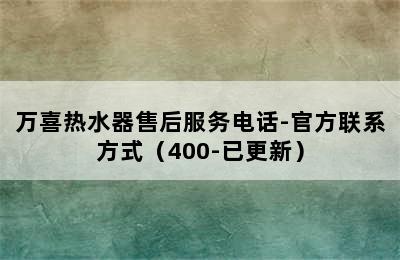 万喜热水器售后服务电话-官方联系方式（400-已更新）