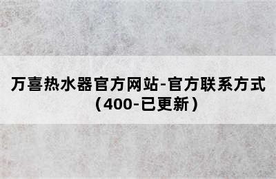 万喜热水器官方网站-官方联系方式（400-已更新）