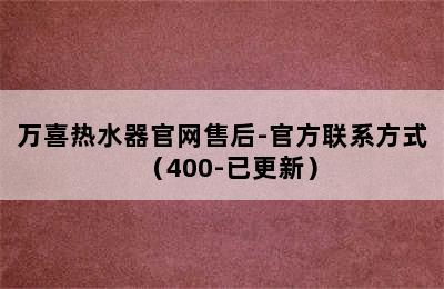 万喜热水器官网售后-官方联系方式（400-已更新）