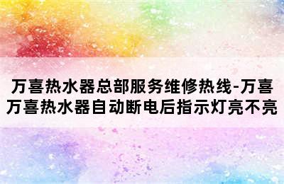 万喜热水器总部服务维修热线-万喜万喜热水器自动断电后指示灯亮不亮