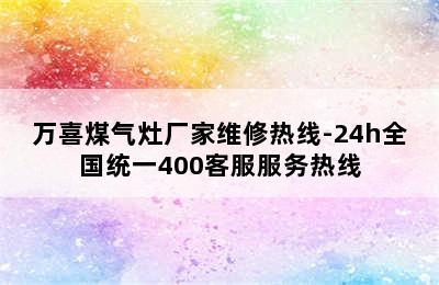 万喜煤气灶厂家维修热线-24h全国统一400客服服务热线