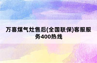 万喜煤气灶售后(全国联保)客服服务400热线