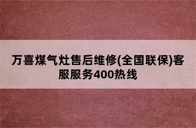 万喜煤气灶售后维修(全国联保)客服服务400热线