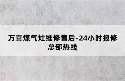 万喜煤气灶维修售后-24小时报修总部热线