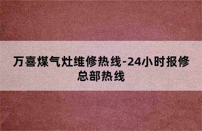 万喜煤气灶维修热线-24小时报修总部热线