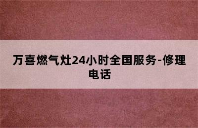 万喜燃气灶24小时全国服务-修理电话