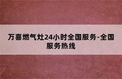 万喜燃气灶24小时全国服务-全国服务热线