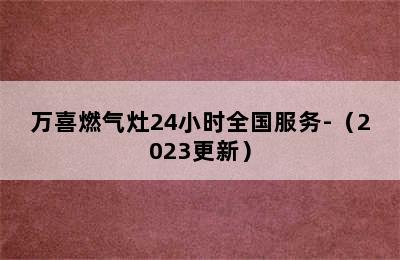 万喜燃气灶24小时全国服务-（2023更新）