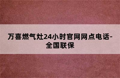 万喜燃气灶24小时官网网点电话-全国联保