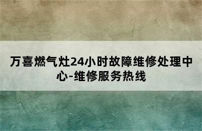 万喜燃气灶24小时故障维修处理中心-维修服务热线