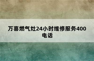 万喜燃气灶24小时维修服务400电话