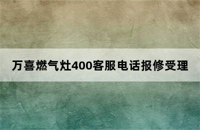 万喜燃气灶400客服电话报修受理