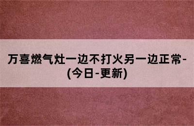 万喜燃气灶一边不打火另一边正常-(今日-更新)