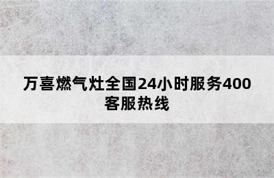 万喜燃气灶全国24小时服务400客服热线