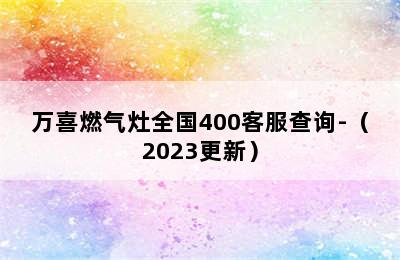 万喜燃气灶全国400客服查询-（2023更新）