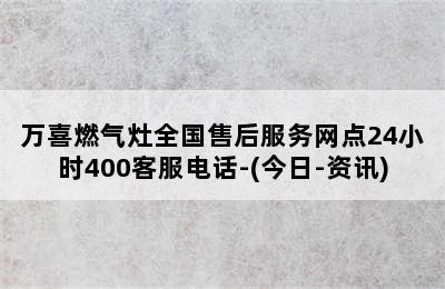 万喜燃气灶全国售后服务网点24小时400客服电话-(今日-资讯)