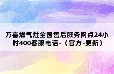 万喜燃气灶全国售后服务网点24小时400客服电话-（官方-更新）