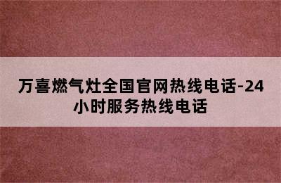 万喜燃气灶全国官网热线电话-24小时服务热线电话