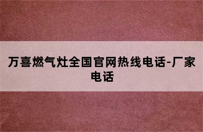 万喜燃气灶全国官网热线电话-厂家电话