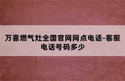 万喜燃气灶全国官网网点电话-客服电话号码多少