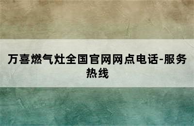 万喜燃气灶全国官网网点电话-服务热线